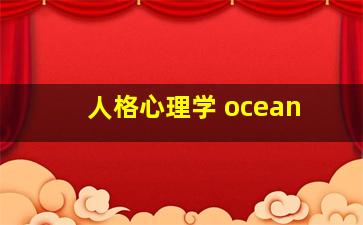 人格心理学 ocean